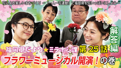 花による美しいまちづくり（解答編）