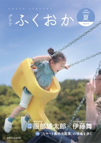 グラフふくおか夏号表紙