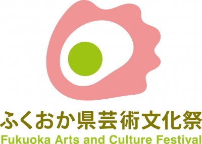 ふくおか県芸術文化祭ロゴマーク