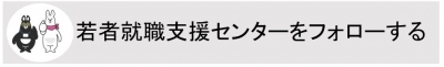若者就職支援センターをフォローする
