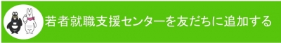 若者就職支援センターを友だちに追加する