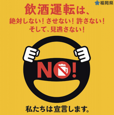飲酒運転は、絶対しない!させない!許さない!そして、見逃さない!