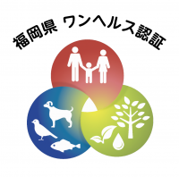 福岡県ワンヘルス認証