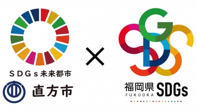 直方市と福岡県のSDGsロゴ