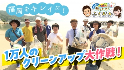 1万人のクリーンアップ大作戦