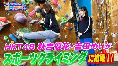 Hkt48がスポーツクライミングに挑戦！