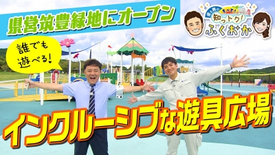 筑豊緑地のインクルーシブな遊具広場が全面オープン！