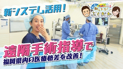 新システム活用！遠隔