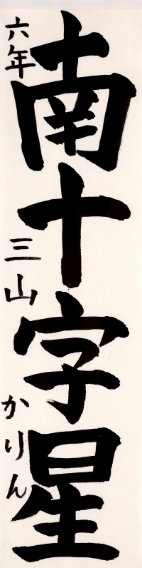 ⑨書小中知事賞_92三山華凛「南十字星」