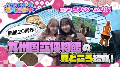 開館20周年！Hkt48が九州国立博物館の見どころ紹介！