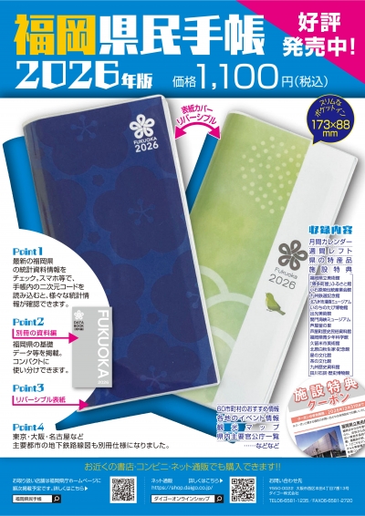 2026年版福岡県民手帳チラシ