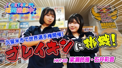 Hkt48がブレイキンに挑戦！久留米で白熱のダンスバトル！