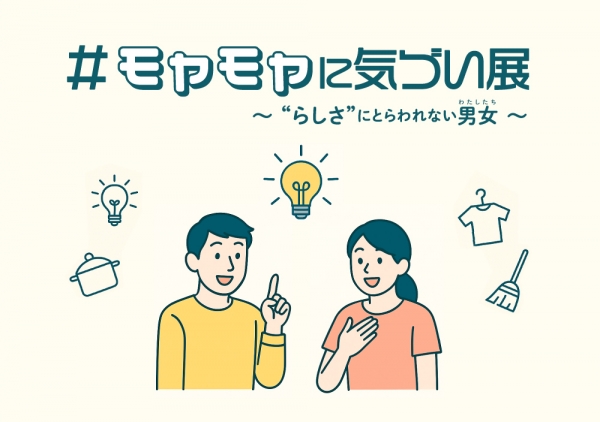 モヤモヤに気づい展メインビジュアルの画像