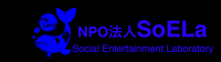 SoELaロゴ