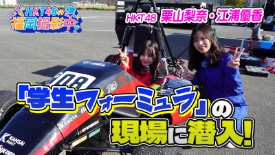 Hkt48が「学生フォーミュラ」の現場に潜入！