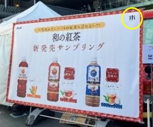アサヒ飲料