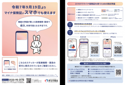 スマートフォンのマイナ保険証利用について