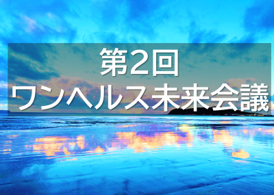 第２回ワンヘルス未来会議バナー