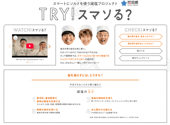 「TRY！スマソる？」特設サイトイメージ
