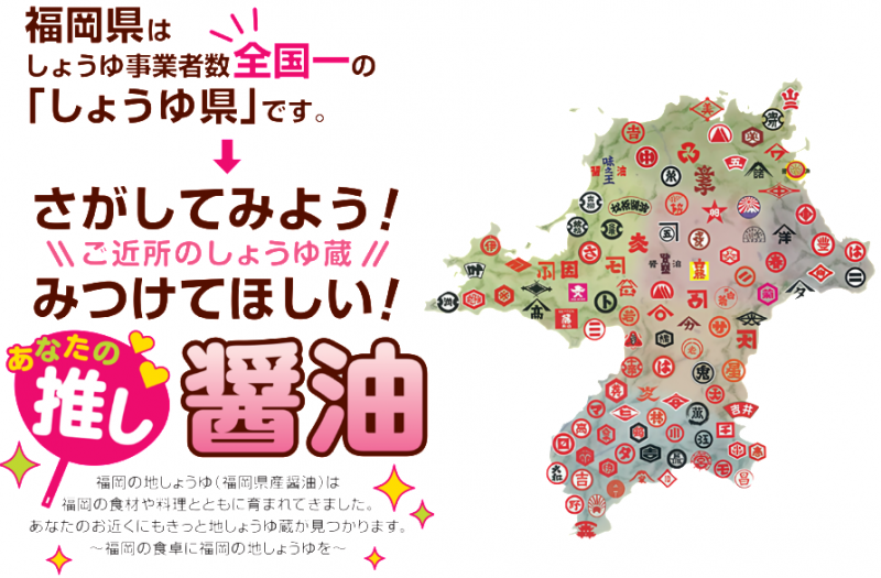 さがしてみよう！みつけてほしい！あなたの推し醤油