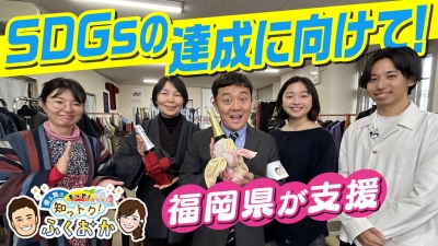 SDGsの達成に向けて！福岡県が支援