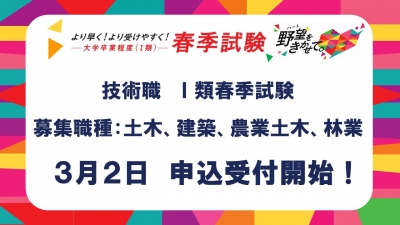 令和8年福岡県Ⅰ類春季試験　技術職申込開始　募集職種　土木建築農業土木林業