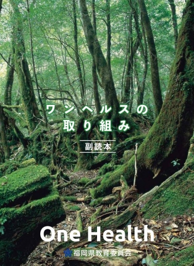 ワンヘルス教育教材