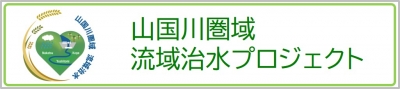 山国川圏域流域治水プロジェクトのバナー