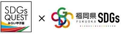 みらい甲子園と福岡県のSDGsロゴ