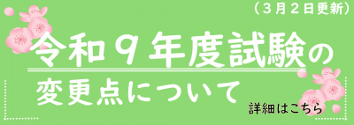 令和9年度試験の変更点について