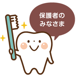 保護者のみなさま