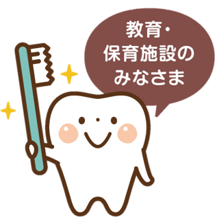 教育・保育施設のみなさま