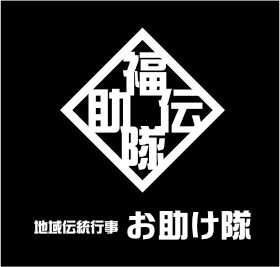 地域伝統行事お助け隊