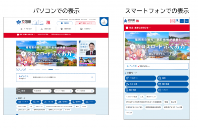 福岡県HPのPCトップとスマホトップのキャプチャ