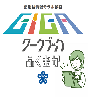 情報モラル教材、「GIGAワークブックふくおか」を公開しています。