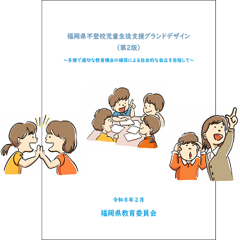 「福岡県不登校児童生徒支援グランドデザイン（第2版）」を公開しています。