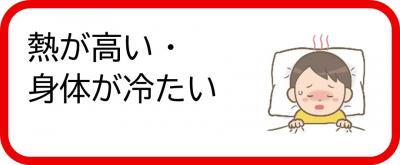 熱が高い・身体が冷たい