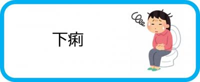 下痢
