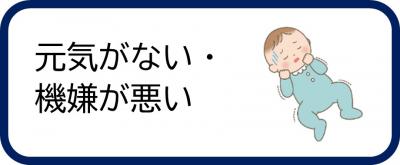 元気がない・機嫌が悪い
