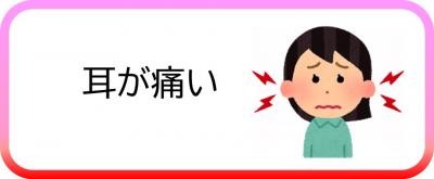 耳が痛い