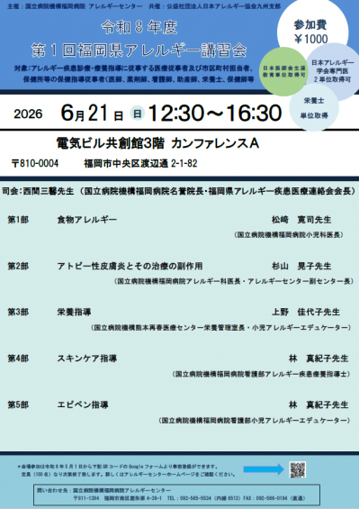令和8年度第1回アレルギー講習会チラシ