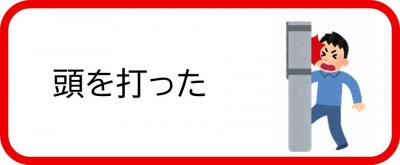頭を打った