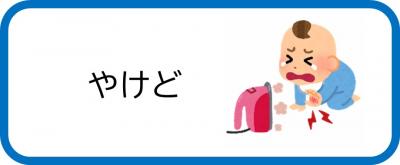 やけど