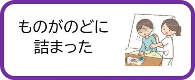 ものがのどに詰まった時の応急処置