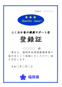 ふくおか食の健康サポート店登録証