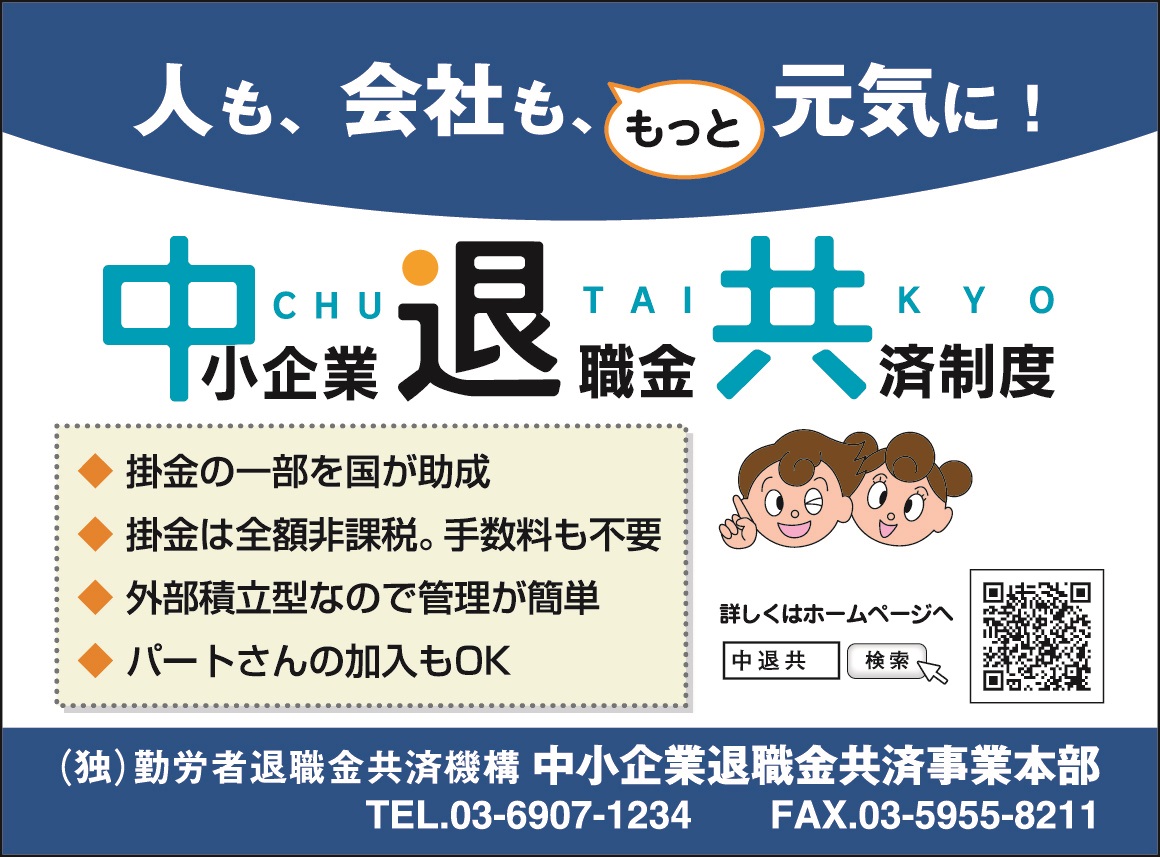 中退共(中小企業退職金共済)のお知らせ