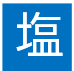 塩分ひかえめ