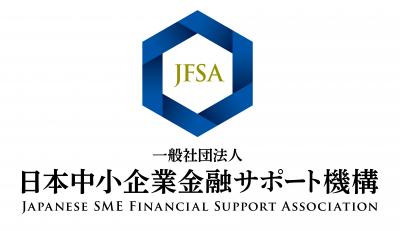 一般社団法人日本中小企業金融サポート機構