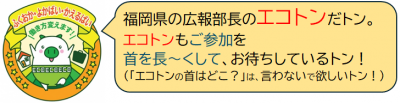 エコトンがよかばい事業をPR