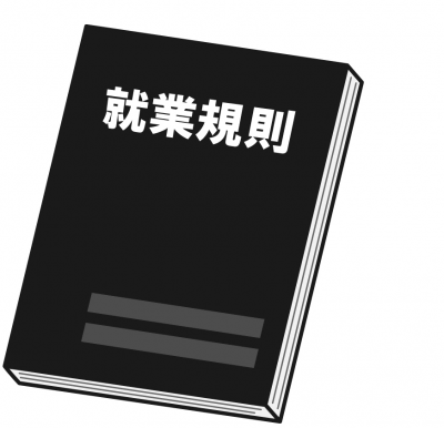 就業規則
